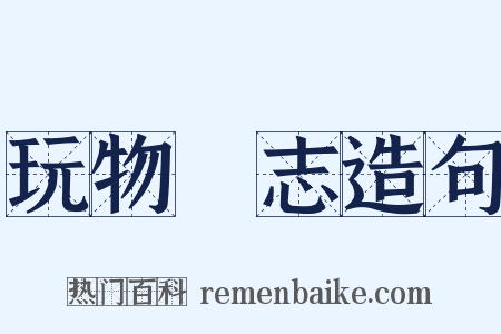 玩物喪志造句是什么意思的图片